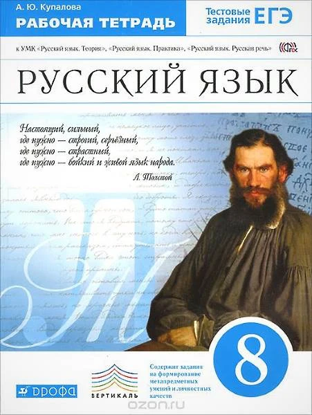 Купалова А.Ю. Русский язык. 8 кл. Рабочая тетрадь к комплекту В.В. Бабайцевой. - М.: Дрофа, 2015. - 143 с. - мягк. обл.