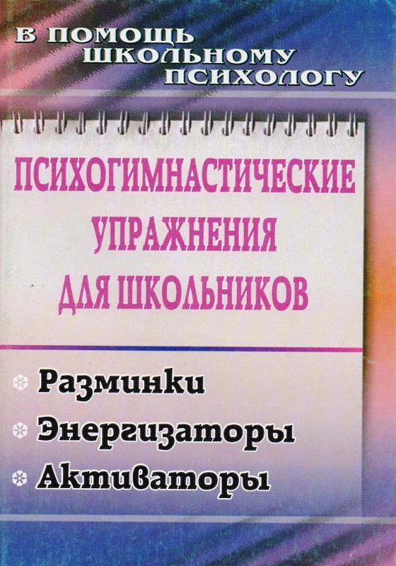 Психогимнастические упражнения для школьников: разминки, энергизаторы, активаторы / Сост. Павлова М.А. - Волгоград: Учитель, 2011. - 87 с. - (В помощь школьному психологу). - мягк. обл.