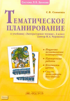 Самыкина С.В. Литературное чтение. 4 кл. Тематическое планирование. - Самара: Учебная литература: Федоров, 2009. - 80 с. - (Система Л.В. Занкова). - мягк. обл.