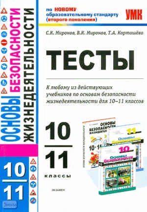Миронов С.К, Миронов В.К, Каргашёва Т.А. Основы безопасности жизнедеятельности. 10-11 кл. Тесты. - М.: Экзамен, 2011. - 110 с. - (Учебно-методический комплект). - мягк. обл.