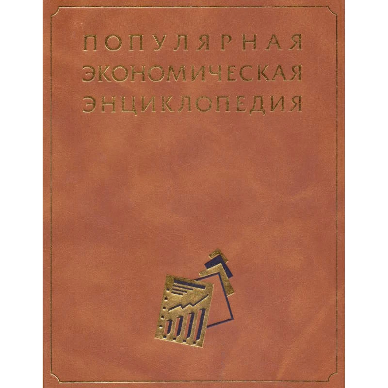 Популярная экономическая энциклопедия / Гл. ред. А.Д. Некипелов. - М.: Большая Российская энциклопедия, 2001. - 367 с. - тверд. обл, уцененная, поврежден уголок