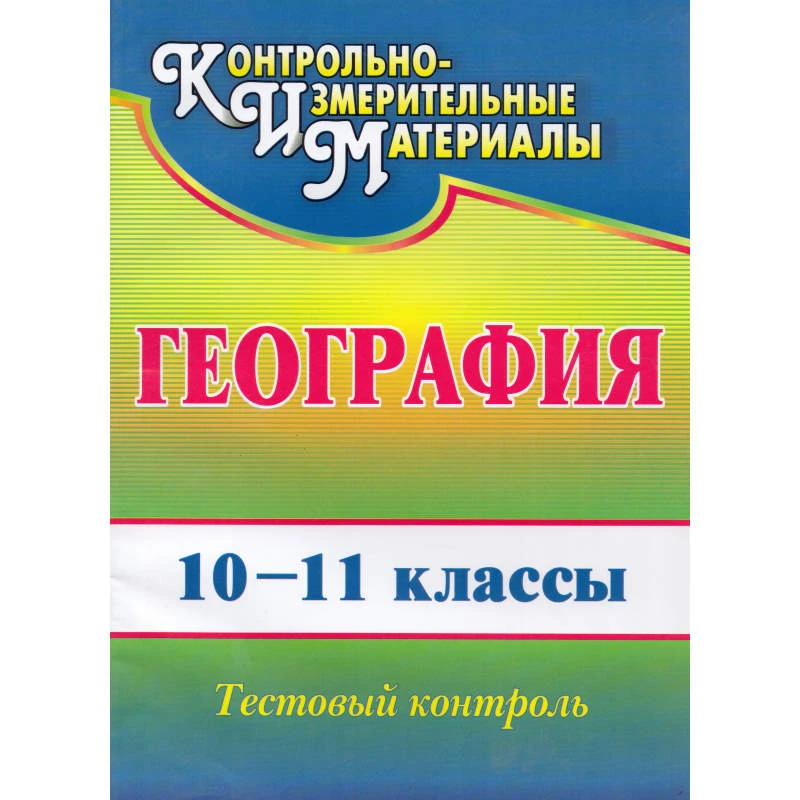 География 10-11 кл. Тестовый контроль / Автор-сост. Н.В. Яковлева. - Волгоград: Учитель, 2011. - 119 с. - (КИМ). - мягк. обл.
