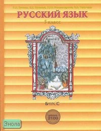 Бунеев Р.Н, Бунеева Е.В, Комиссарова Л.Ю, Текучева И.В. Русский язык. 5 кл. Учебник. В 2-х кн. Книга 2. - М.: Баласс, 2008. - 208 с. - (Образовательная система "Школа 2100". Свободный ум). - тверд. обл.
