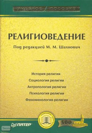 Религиоведение: Учебное пособие / Ред. М.М. Шахнович. - СПб.: Питер, 2008. - 432 с. - (Учебное пособие). - тверд. обл.