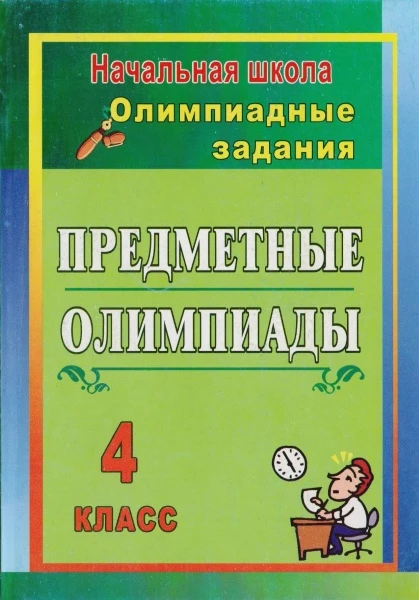 Лободина Н.В. Предметные олимпиады. 4 кл. - Волгоград: Учитель, 2011. - 151 с. - мягк. обл.