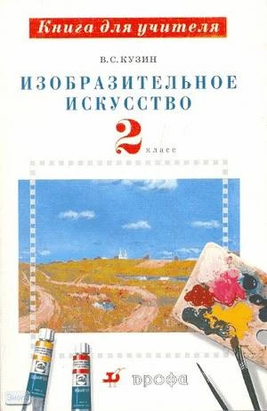 Кузин В.С. Изобразительное искусство. 2 кл. Книга для учителя. - М.: Дрофа, 2007. - 172 с. - мягк. обл.
