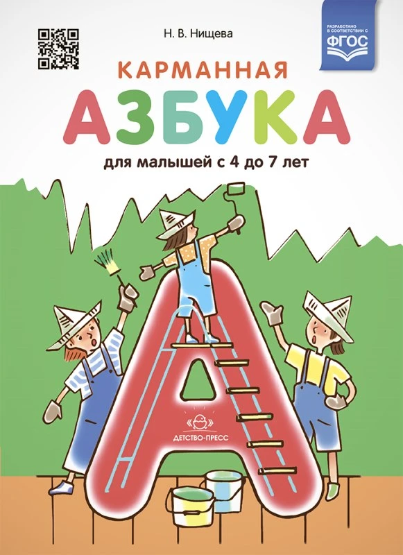 Нищева Н.В. Карманная азбука для малышей. 4-7 лет. - СПб.: Детство-пресс, 2021. - 48 с. - (ФГОС). - тверд. обл.