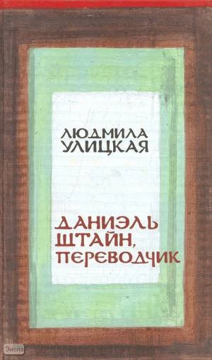 Улицкая Л.Г. Даниэль Штайн, переводчик. - М.: Эксмо, 2008. - 528 с. - тверд. обл.