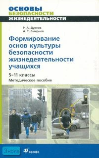 Дурнев Р.А, Смирнов А.Т. Формирование основ культуры безопасности жизнедеятельности учащихся. 5-11 кл. Методическое пособие. - М.: Дрофа, 2008. - 160 с. - мягк. обл.