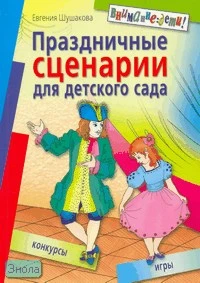 Шушакова Е.Ю. Праздничные сценарии для детского сада. - М.: Айрис-пресс, 2008. - 112 с. - (Внимание: дети!). - мягк. обл.