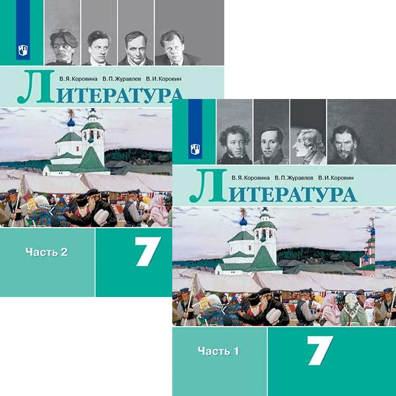 Коровина В.Я, Журавлев В.П, Коровин В.И. Литература. 7 кл. Учебник: Комплект в 2-х частях. - М.: Просвещение, 2022. - 304 с. + 304 с. - (ФГОС). - тверд. обл.
