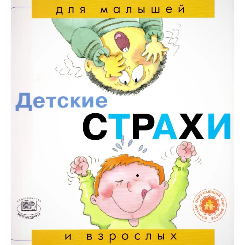 Рока Н. Детские страхи / Пер. с исп. - М.: Мнемозина, 2006. - 36 с. - (Для малышей и взрослых). - мягк. обл.