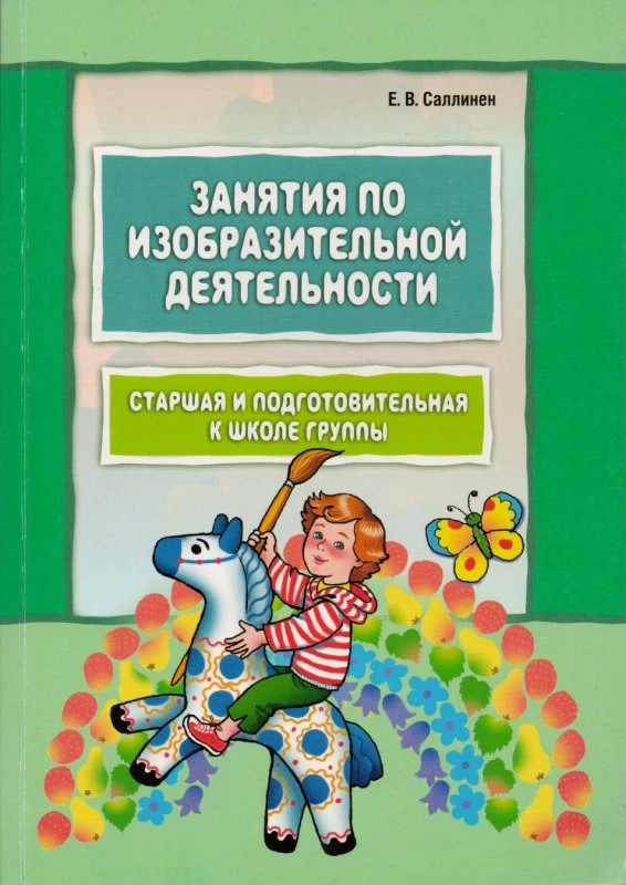 Саллинен Е.В. Занятия по изобразительной деятельности. Старшая и подготовительные группы. - СПб.: Каро, 2010. - 192 с. - мягк. обл.