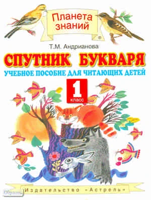 Андрианова Т.М. Спутник Букваря. 1 кл. Учебное пособие. - М.: ACT: Астрель, 2011. - 94 с. - (Планета знаний). - мягк. обл.