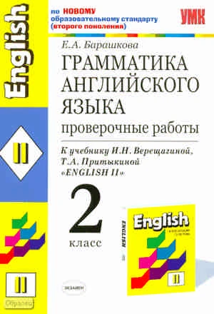 Барашкова Е.А. Грамматика английского языка: проверочные работы: 2 кл: к учебнику И.Н. Верещагиной. "Английский язык: 2 кл." - М.: Экзамен, 2011. - 32 с. - (Учебно-методический комплект). - мягк. обл.