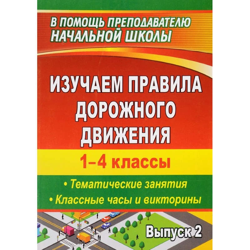 Изучаем правила дорожного движения. 1-4 кл. Тематические занятия. Классные часы и викторины. Выпуск 2 / Автор-сост. А.В. Бармин, Е.А. Гальцова, И.Ю. Клюева, О.Н. Нечаева. - Волгоград: Учитель, 2010. - 266 с. - (В помощь преподавателю начальной школы). - м