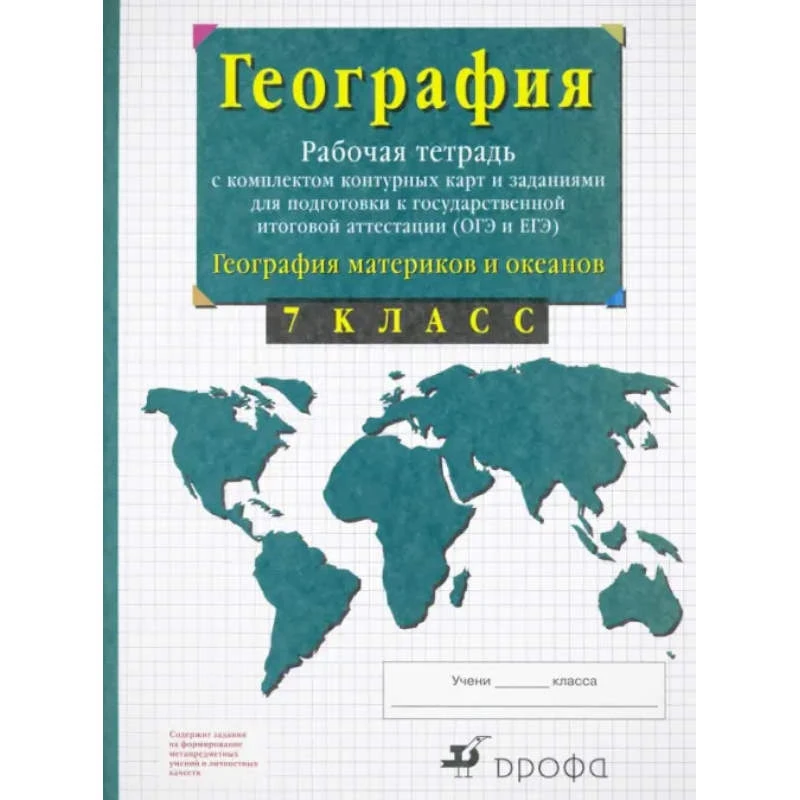 Сиротин В.И. География материков и океанов. 7 кл. Рабочая тетрадь с комплектом Сиротин В.И. География материков и океанов. 7 кл. Рабочая тетрадь с комплектом контурных карт и заданиями для подготовки к ГИА (ОГЭ и ЕГЭ). - М.: Просвещение, 2022. - 64 с. - м
