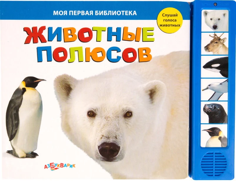 Животные полюсов. Слушай голоса животных. Музыкальная книжка. 6 кнопок. - М.: Азбукварик. - (Моя первая библиотека). - картон.
