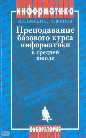 Семакин И.Г, Шеина Т.Ю. Преподавание базового курса информатики в средней школе: Методическое пособие. - М.: Лаборатория Базовых Знаний, 2002. - 496 с. - мягк. обл.
