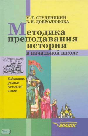 Студеникин М.Т, Добролюбова В.И. Методика преподавания истории в начальной школе: Методическое пособие для учителя. - М.: ВЛАДОС, 2001. - 256 с. - (Библиотека учителя начальной школы). - тверд. обл.