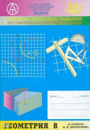 Гусева И.Л, Макарова И.Ф, Татур А.О. Геометрия 8 кл. Сборник тестовых заданий для тематического и итогового контроля: к учебнику А.В. Погорелова Геометрия. 7-9 класс. - М.: Интеллект-Центр, 2005. - 48 с. - мягк. обл.
