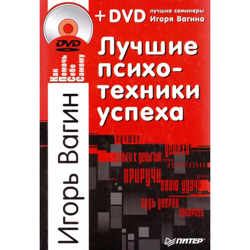Вагин И.О. Лучшие психотехники успеха. - СПб.: Питер, 2011. - 224 с. + DVD. - (Как помочь себе самому). - тверд. обл.
