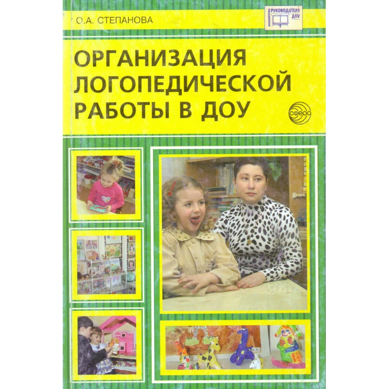 Степанова О.А. Организация логопедической работы в ДОУ. - М.: ТЦ Сфера, 2007. - 112 с. - (Библиотека руководителя ДОУ). - мягк. обл.