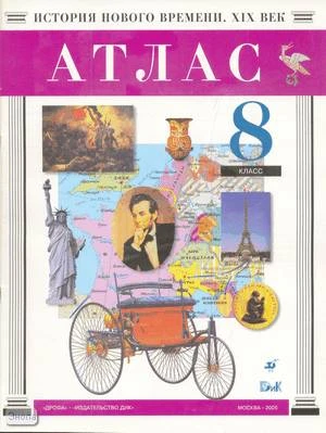 История нового времени. XIX в. 8 кл. Атлас. - М.: Дрофа: ДИК, 2005. - 32 с. - мягк. обл.