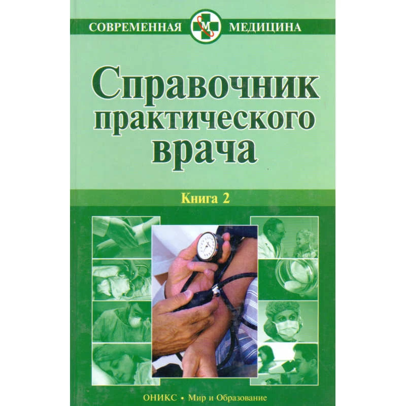Справочник практического врача: В 2-х кн. Книга 2 / Сост. В.И. Бородулин, А.В. Тополянский; Под ред. А.И. Воробьева. - М.: Оникс: Мир и Образование, 2007. - 752 с. - (Современная медицина). - тверд. обл.
