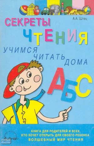 Штец А.А. Секреты чтения. Учимся читать дома. Книга для родителей и всех, кто хочет открыть для своего ребенка волшебный мир чтения. - М.: АРКТИ, 2002. - 80 с. - (Методическая библиотека). - мягк. обл.