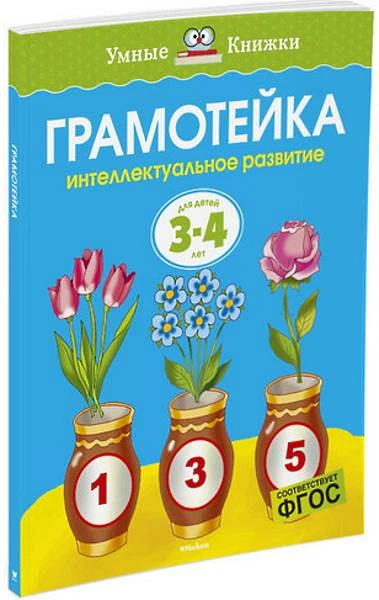 Земцова О.Н. Грамотейка. Интеллектуальное развитие детей 3-4 лет. - М.: Махаон, Азбука-Аттикус, 2018. - 128 с. - (ФГОС. Умные книжки). - мягк. обл.