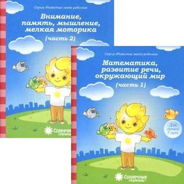 Развитие моего ребенка. Для детей 7 лет. Комплект в 2 частях. Часть 1. Математика, развитие речи, окружающий мир, Часть 2. Внимание, память, мышление, мелкая моторика. - Киров: Дакота. - 32 с. + 32 с. - (Солнечные ступеньки). - мягк. обл.