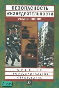 Смирнов Т.А, Шахраманьян М.А, Крючек Н.А. Безопасность жизнедеятельности: учебное пособие. - М.: Дрофа, 2007. - 224 с. - тверд. обл.