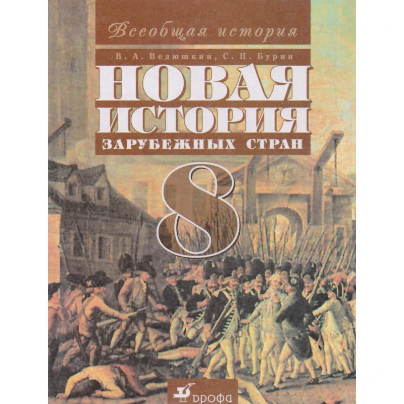 Ведюшкин В.А, Бурин С.Н. Новая история зарубежных стран. Конец XVIII - начало XX в. 8 кл. Учебник. - М.: Дрофа: Веди-принт, 2005. - 304 с. - тверд. обл.
