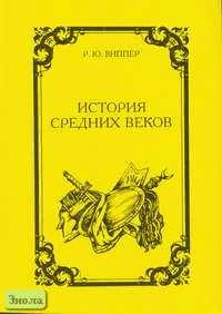 Виппер Р.Ю. История средних веков. Курс лекций. - СПб: СМИО-Пресс: Асар, 2001. - 384 с. - мягк. обл.