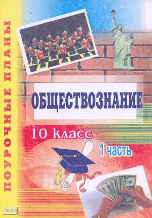 Савин М. В. Обществознание. 10 кл. Поурочные планы. В 2 ч. Ч. 1. УМК А.И. Кравченко и др. - Волгоград: Учитель-АСТ, 2003. - 96 с. - мягк. обл, уцененная, была мокрая