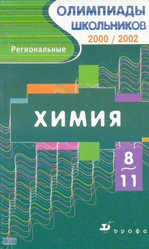 Габриелян О.С, Прошлецов А.Н. Химия. 8-11 кл: Региональные олимпиады 2000-2002. - М.: Дрофа, 2005. - 288 с. - (Олимпиады школьников). - мягк. обл.