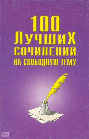 100 лучших сочинений на свободную тему. В помощь обучению старшеклассников. - М.: Олимп: Астрель: АСТ, 2002. - 256 с. - мягк. обл.