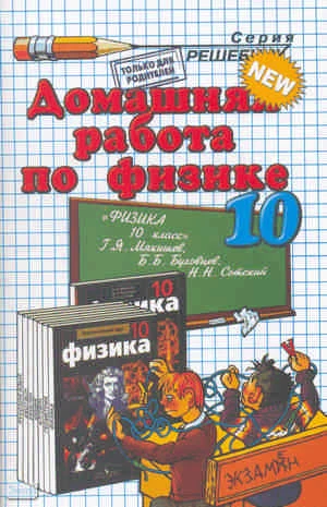 Панов Н.А. Домашняя работа по физике за 10 кл. к учебнику Г.Я. Мякишева. "Физика: учебник для 10 кл.": учебно-методическое пособие. - М.: Экзамен, 2012. - 64 с. - (Решебник). - мягк. обл.