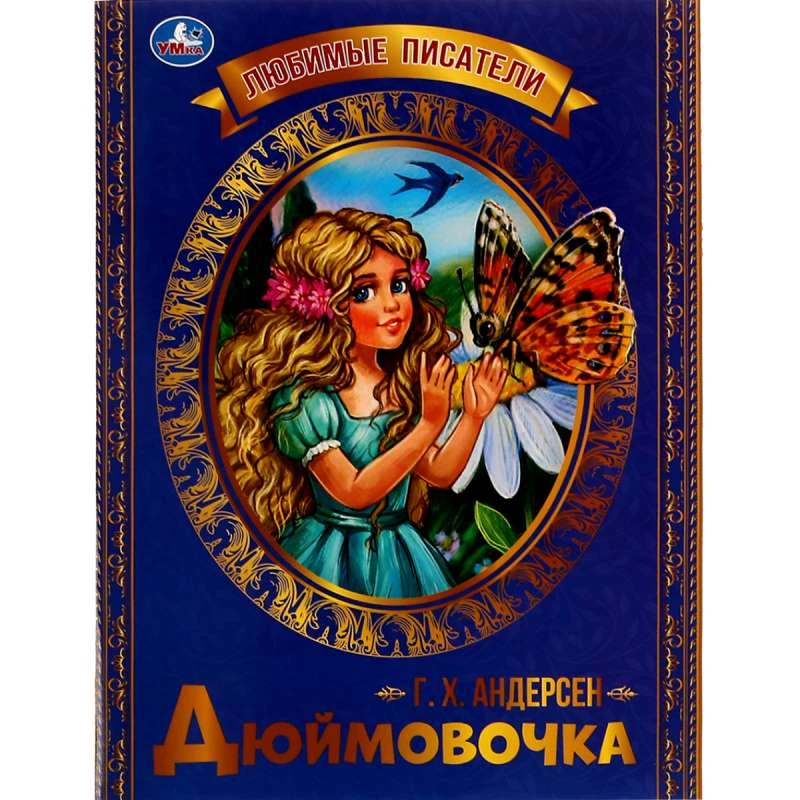 Любимые писатели. - М.: Умка. - 32 с. - ф.197*260. - мягк. обл.