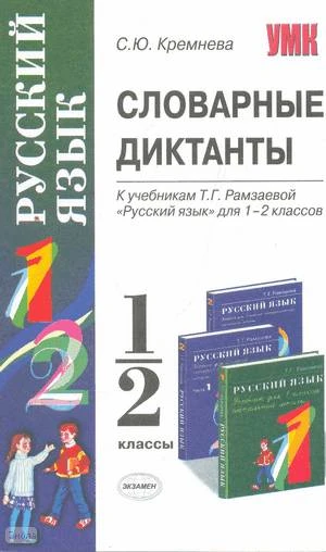 Кремнева С.Ю. Русский язык. 1-2 кл. Словарные диктанты. УМК Рамзаева Т.Г. - М.: Экзамен, 2008. - 95 с. - (Учебно-методический комплект). - мягк. обл.