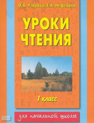 Узорова О.В, Нефёдова Е.А. Уроки чтения: 1 кл: Учебное пособие. - М.: Астрель: АСТ, 2003. - 272 с. - мягк. обл.