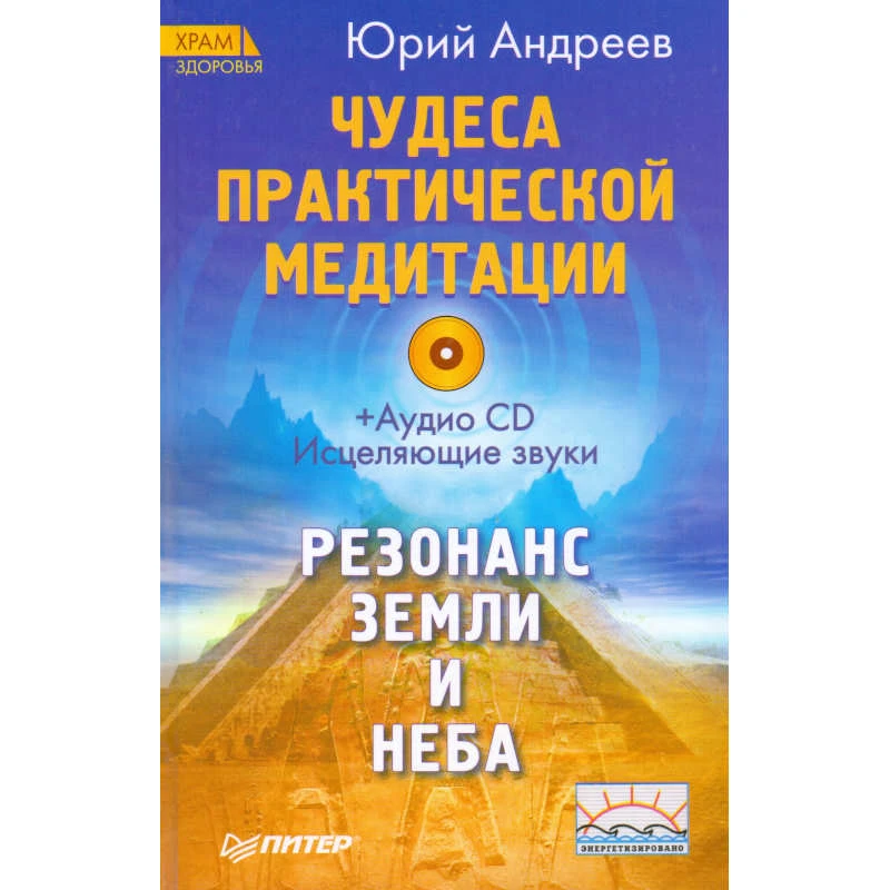 Андреев Ю.А. Чудеса практической медитации. Резонанс земли и неба. - СПб.: Питер, 2009. - 352 с. - (Храм здоровья). - тверд. обл. + 1 аудио CD Исцеляющие звуки.