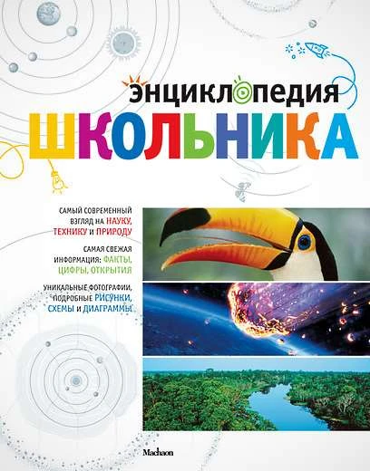 Анхелес Хуливерт Самареньо, Офелия Ортега Фрайле. Энциклопедия школьника. - М.: Махаон, 2013. - 280 с. - тверд. обл.
