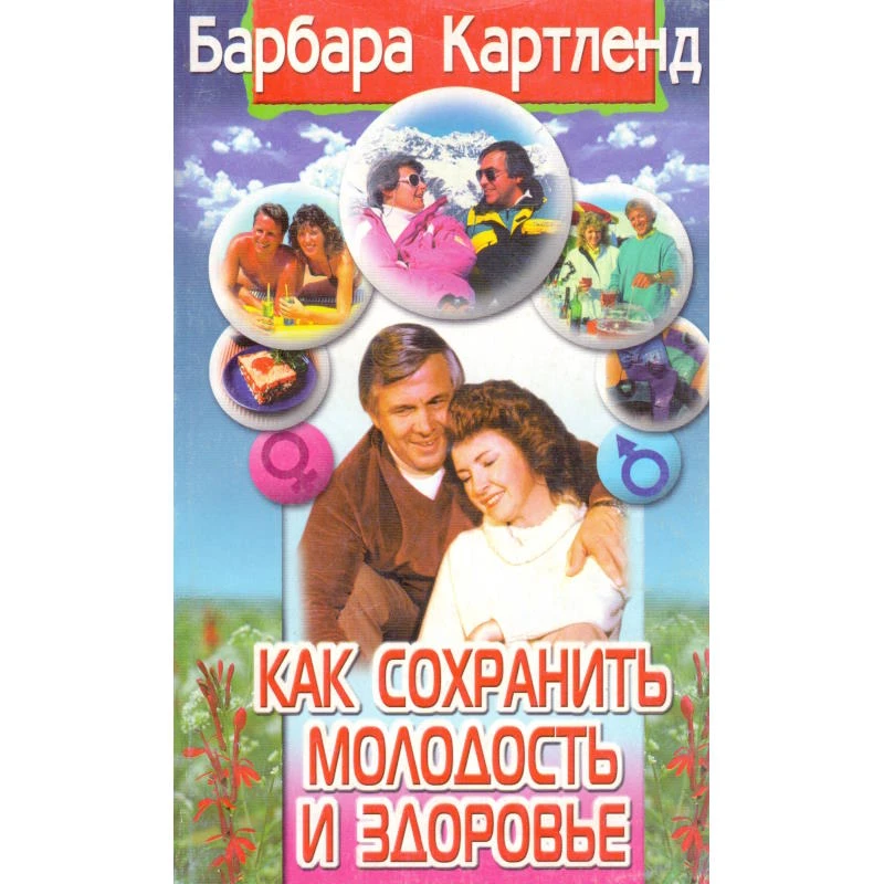 Картленд Б. Как сохранить молодость и здоровье. Если вам за сорок. - М.: Центрполиграф, 2000. - 252 с. - мягк. обл.