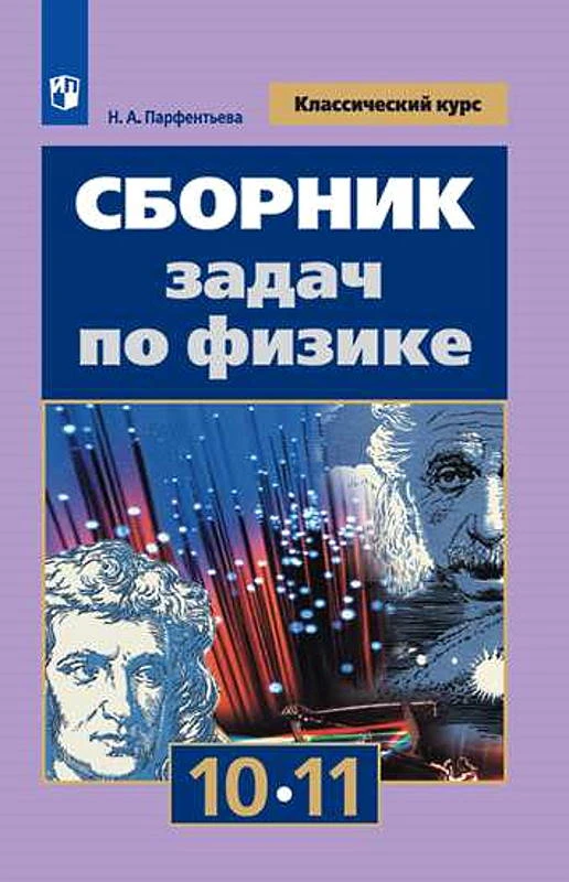 Парфентьева Н.А. Физика. 10-11 кл. Сборник задач. УМК Мякишев Г.Я. - М.: Просвещение, 2020. - 208 с. - (ФГОС. Классический курс). - мягк. обл.