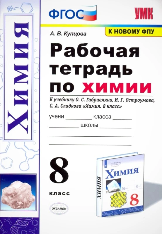 Купцова А.В. Химия. 8 кл. Рабочая тетрадь. УМК Габриелян О.М. - М.: Экзамен, 2022. - 96 с. - (ФГОС. Учебно-методический комплект). - мягк. обл.