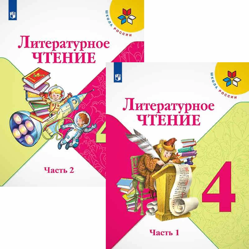 Климанова Л.Ф, Горецкий В.Г, Голованова М.В. Литературное чтение: 4 кл. Учебник. Комплект в 2-х частях. - М.: Просвещение, 2022. - 160 с. + 160 с. - ф.А4. - (ФГОС. Школа России). - мягк. обл.