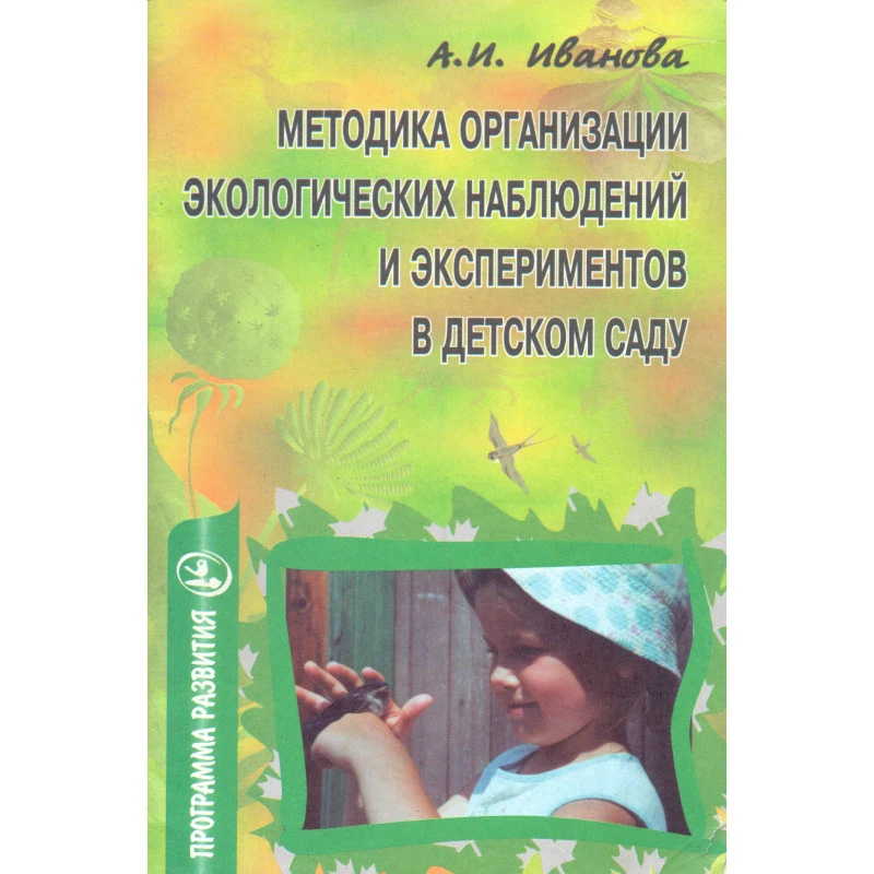 Иванова А.И. Методика организации экологических наблюдений и экспериментов в детском саду: Пособие для работников дошкольных учреждений. - М.: ТЦ Сфера, 2007. - 56 с. - мягк. обл.