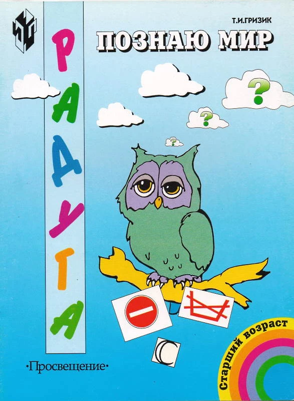 Гризик Т.И. Познаю мир. Знаки и символы. Развивающая книга для детей старшего дошкольного возраста. - М.: Просвещение, 2002. - 39 с. - (Радуга). - мягк. обл.